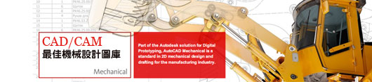 機械設計 CAD/CAM&nbsp;機械工業 精密機械 製造機械 加工機械 機械設備業的最強設計圖庫